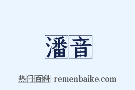 潘音是什么意思的图片